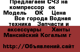 Предлагаем СЧЗ на компрессор 2ок1!!! › Модель ­ 2ОК1 › Цена ­ 100 - Все города Водная техника » Запчасти и аксессуары   . Ханты-Мансийский,Когалым г.